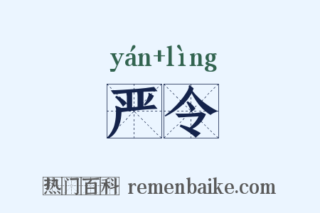 严令是什么意思的图片